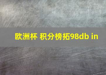 欧洲杯 积分榜拓98db in